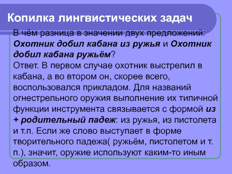 Лингвистические задачи. Лингвистические задачи на уроках русского языка. Разница в задаче что значит.