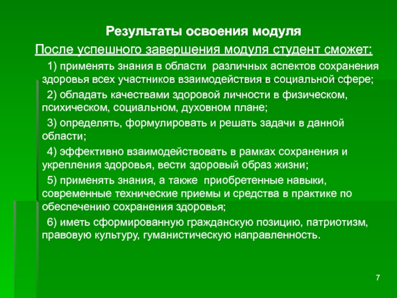 Целью освоения модуля. Что такое модуль у студентов.