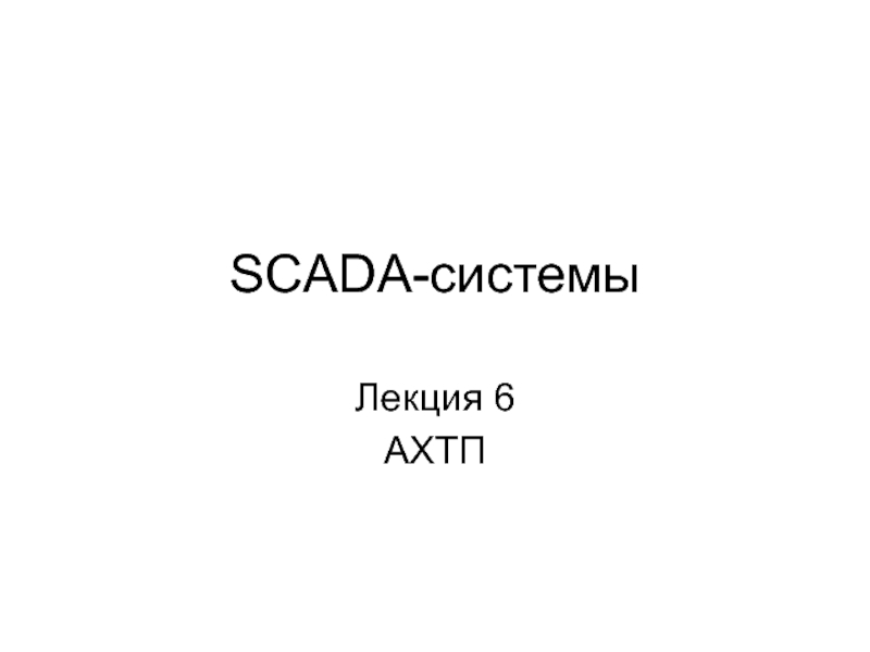 Презентация SCADA- системы