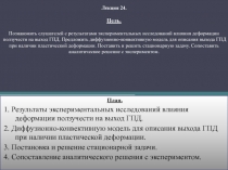 Результаты экспериментальных исследований влияния деформации ползучести на выход ГПД