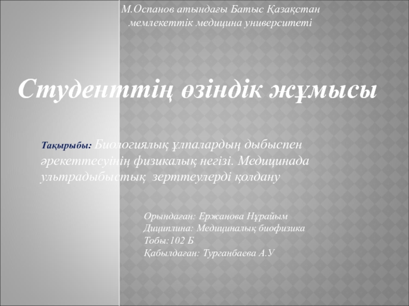 М.Оспанов атындағы Батыс Қазақстан мемлекеттік медицина университеті
Студенттің