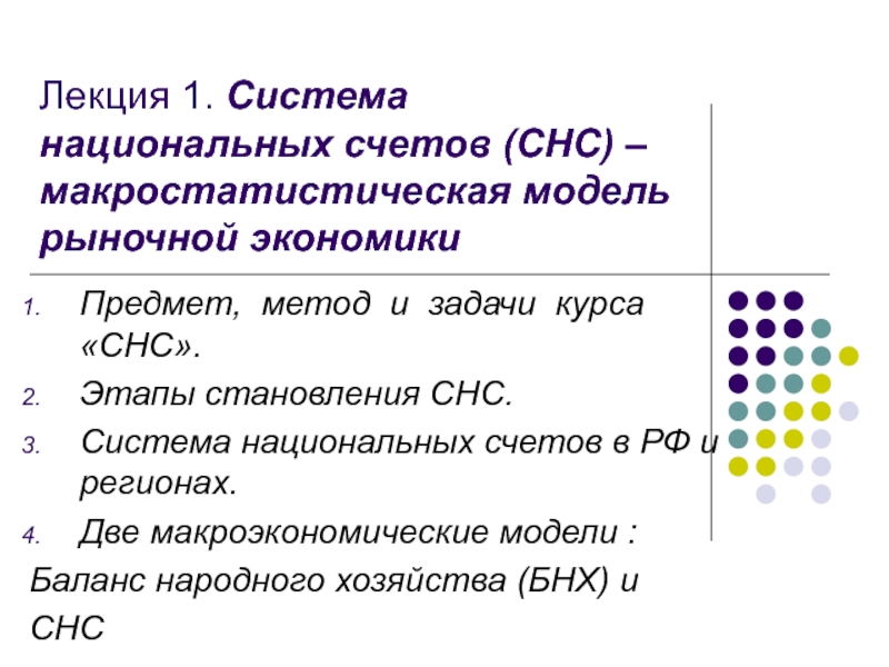 Лекция 1. Система национальных счетов (СНС) – макростатистическая модель