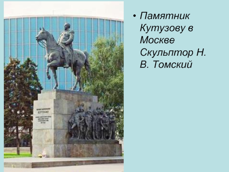 Памятник Кутузову в Москве  Скульптор Н.В. Томский