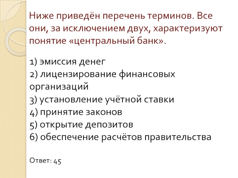 Характеризует 2. Найдите в приведённом списке функции центрального банка и запишите. Найдите в приведенном ниже списке функции центрального банка. Эмиссия денег кредитование населения и фирм лицензирование. Ниже приведен перечень терминов.