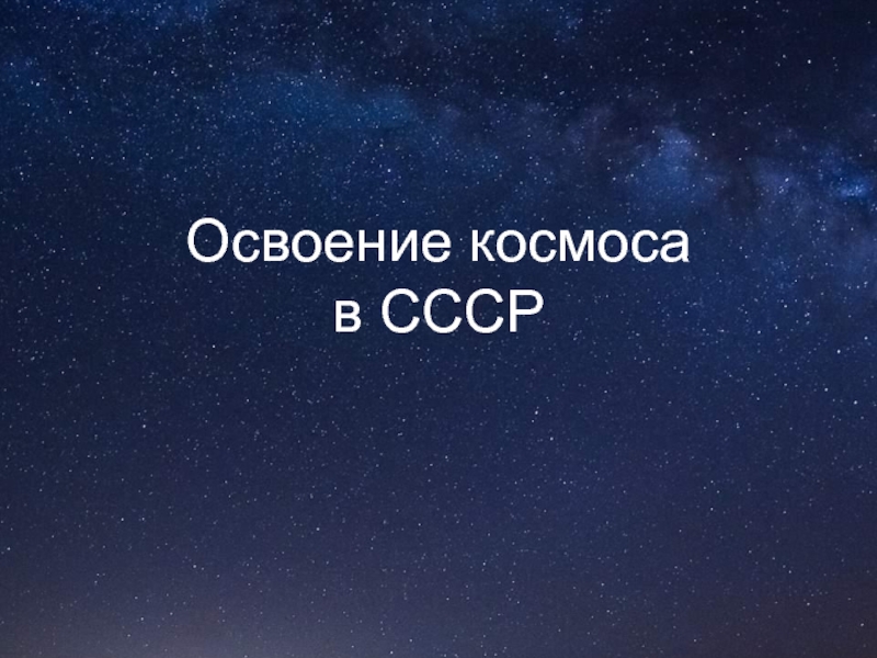 Освоение космоса в СССР 6 класс