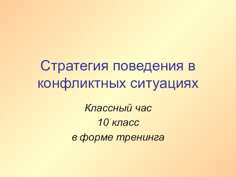 Конфликт классный час 6 класс презентация