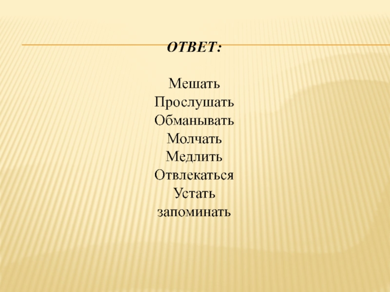 Быть в ответе синоним. Синоним к слову медлить. Заученный ответ.