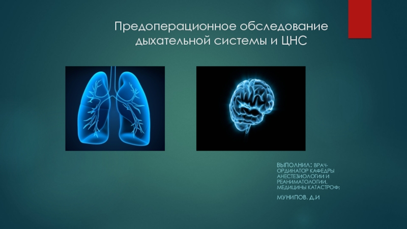 Презентация Предоперационное обследование дыхательной системы и ЦНС