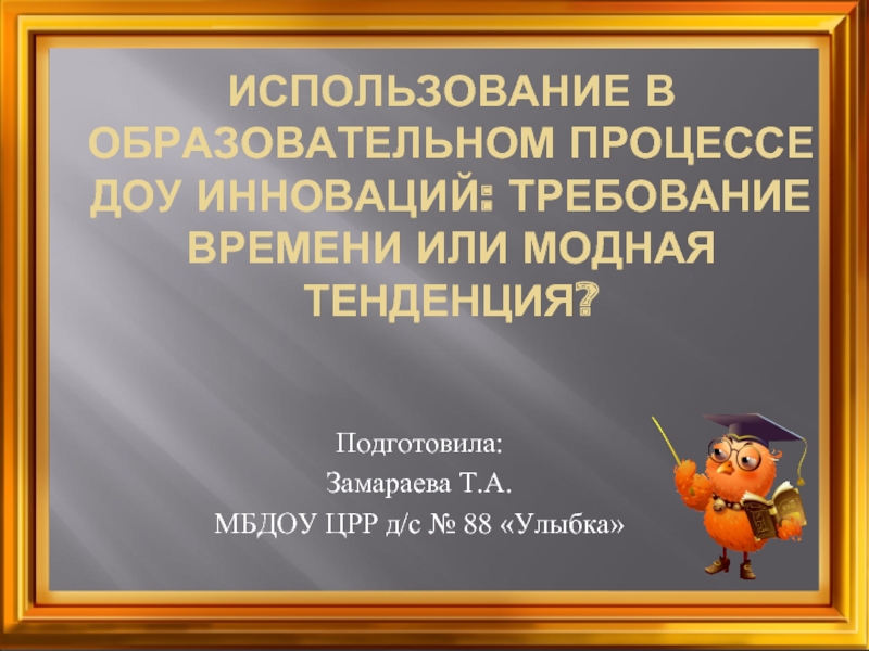 Использование инноваций в ДОУ