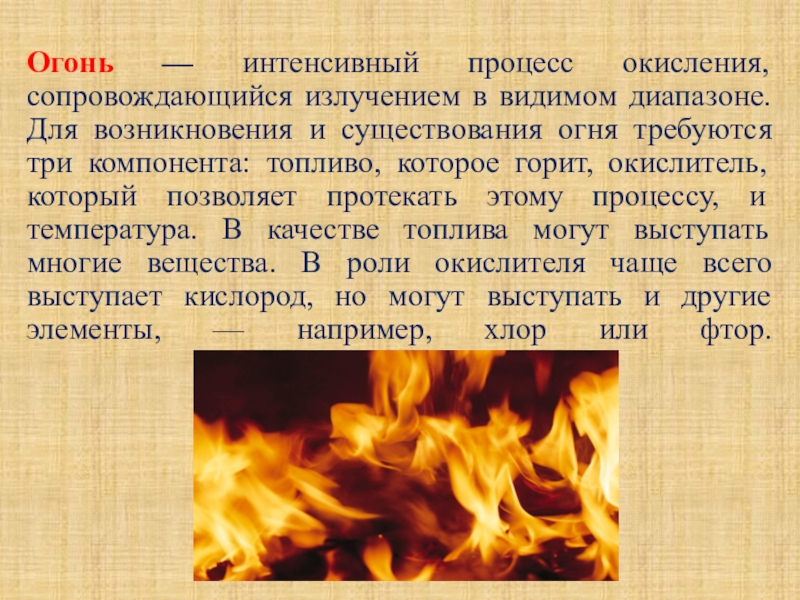 Интенсивный огонь. Человек огонь характер. Средний и малый огонь как выглядит. Как можно охарактеризовать человека огня.