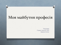 Моя майбутня професія
