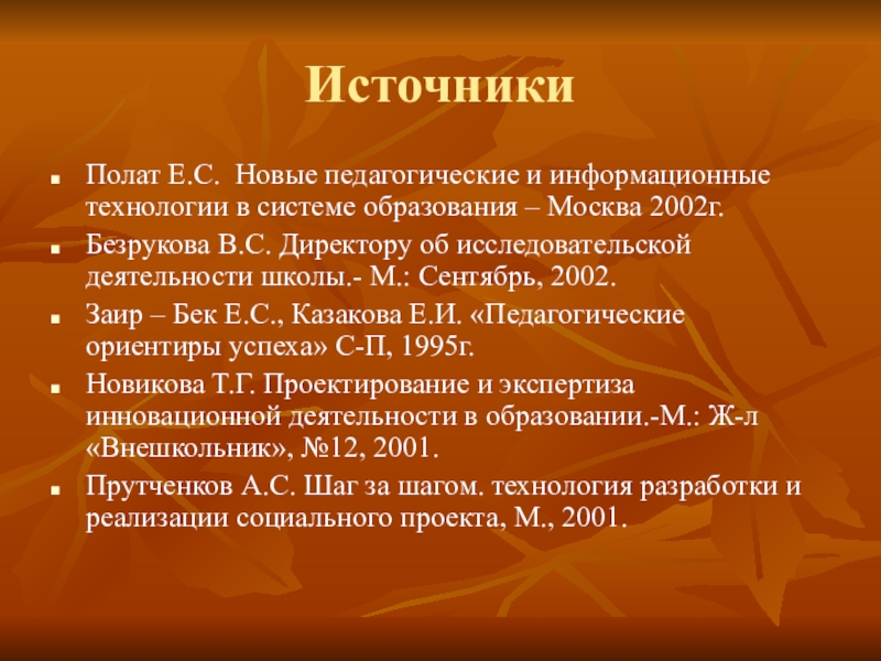 Е с полат современные педагогические технологии. Е С Полат новые педагогические технологии. Е С Заир Бек. ЕС Полат педагогика.