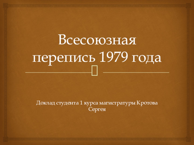 Презентация Всесоюзная перепись 1979 года