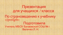 Презентация к уроку английского языка в 7 классе 