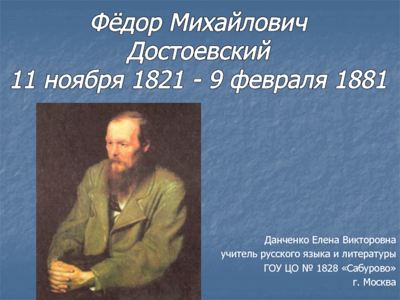 Фёдор Михайлович  Достоевский 10 класс