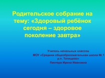 Здоровый ребёнок сегодня – здоровое поколение завтра