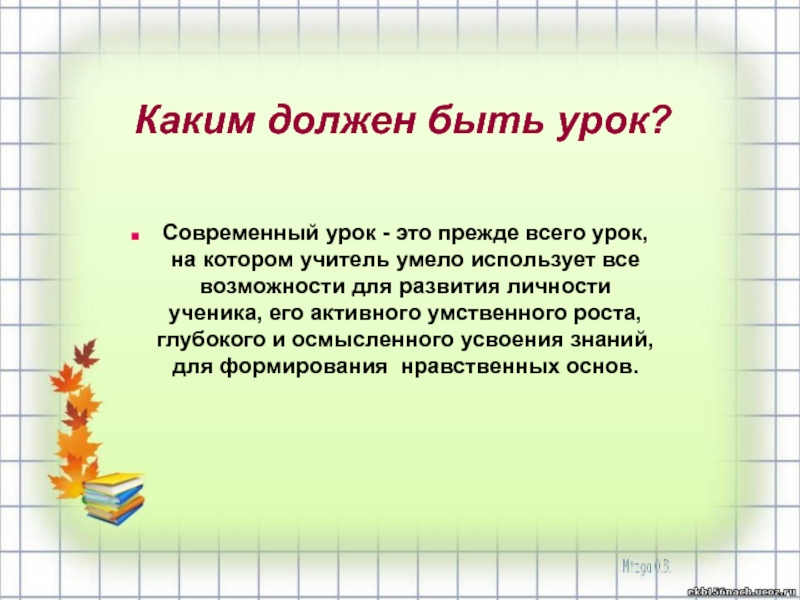 Есть урок. Каким должен быть урок. Современный урок должен быть. Каким должен быть урок в современной школе. Каким не должен быть современный урок.