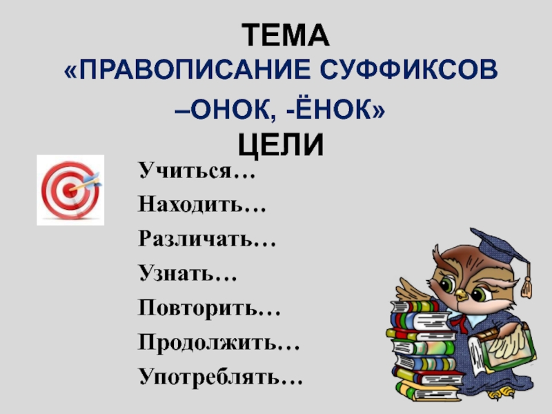 Правописание суффиксов онок енок 3 класс презентация