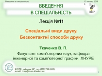 ВВЕДЕННЯ В СПЕЦІАЛЬНІСТЬ