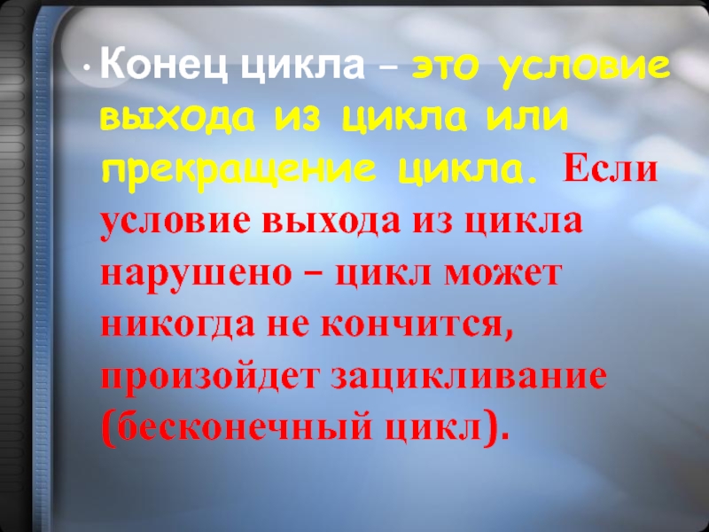 Условие выхода. Конец цикла. Условие выхода из цикла. Слова с Ци в конце. Один раз цикл нарушился.