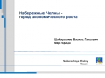 Набережные Челны - город экономического роста