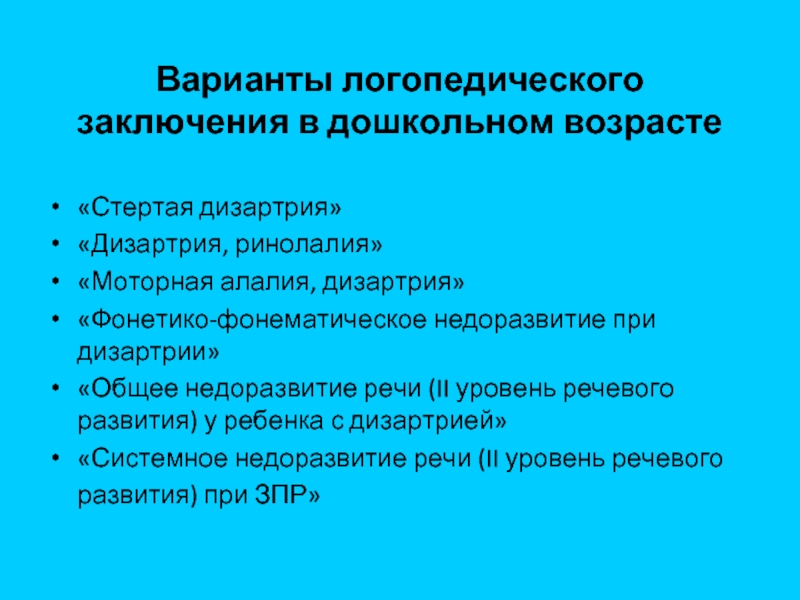 Заключение логопеда образец при сенсомоторной алалии