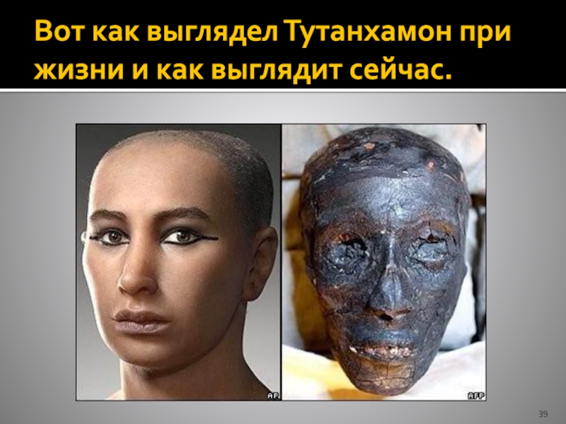 Вот как выглядел Тутанхамон при жизни и как выглядит сейчас.
