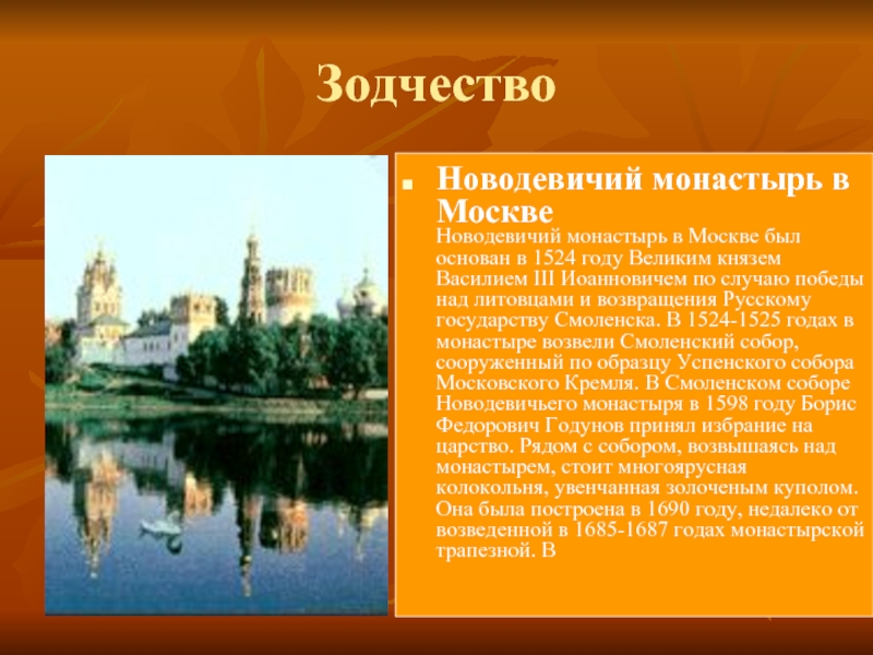 ЗодчествоНоводевичий монастырь в Москве Новодевичий монастырь в Москве был основан в 1524 году Великим князем Василием III