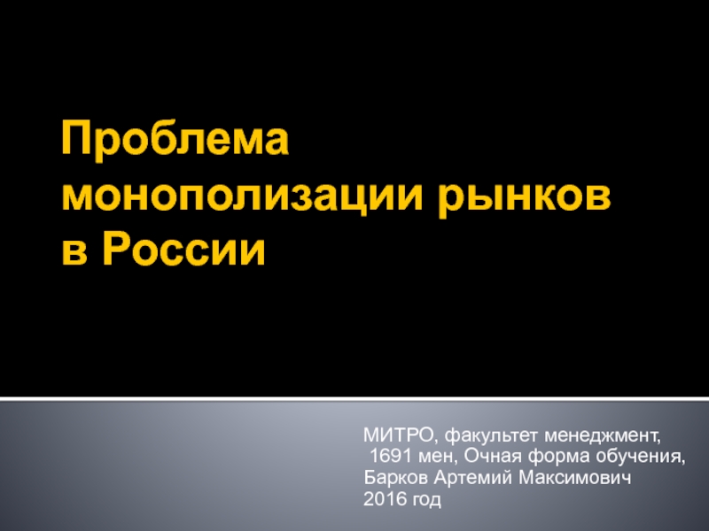 Проблема монополизации рынков в России