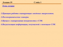  Принцип работы сканирующих зондовых микроскопов. Пьезокерамические сканеры.