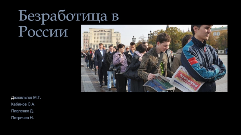 Презентация Безработица в России