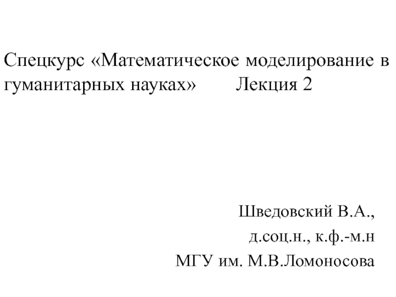 Спецкурс Математическое моделирование в гуманитарных науках Лекция 2