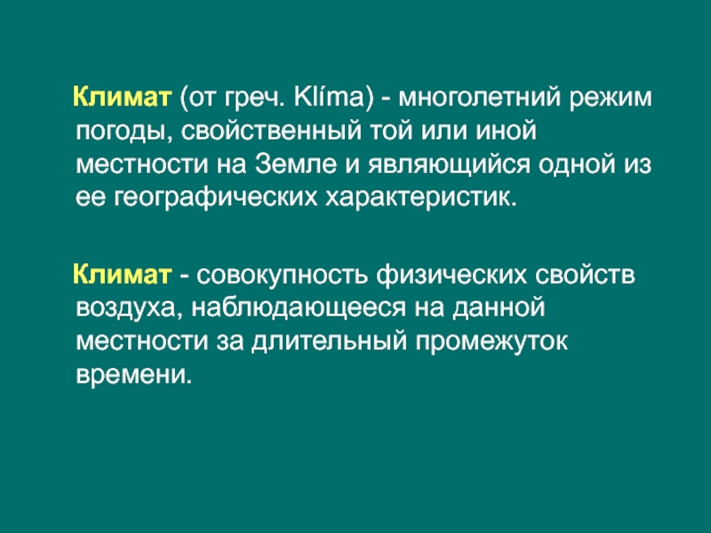 Многолетний режим. Многолетний режим погоды свойственный той. Климат это совокупность. Многолетний режим погоды в той или иной местности. Многолетний режим погоды присущий данной территории.