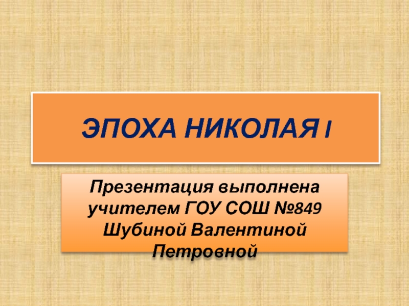 ЭПОХА НИКОЛАЯ I