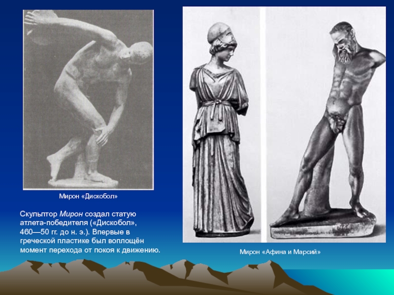 Произведение мирона. Афина и Марсий скульптура Мирона.