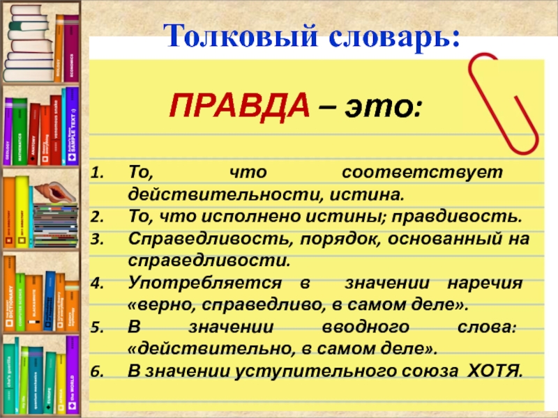 Наречие верный. Истина это что соответствует действительности. Соответствует действительности. Истины наречие. Соответствовать.