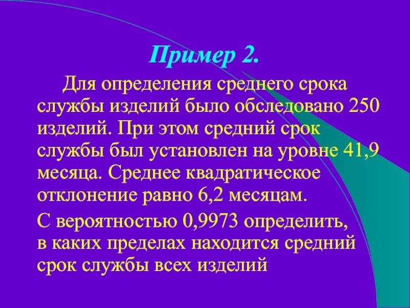 Пример 2.		Для определения среднего срока службы изделий было обследовано 250 изделий. При этом средний срок службы был