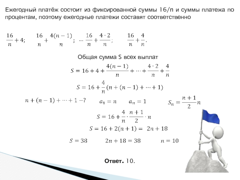 Ежегодный платёж состоит из фиксированной суммы 16/n и суммы платежа по процентам, поэтому ежегодные платежи составят соответственноОбщая