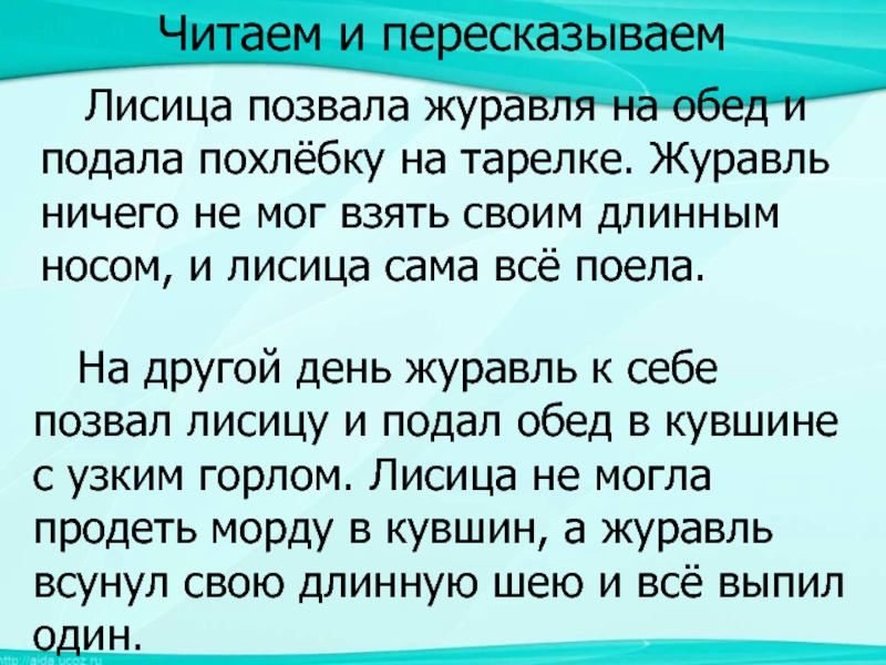 Лиса и журавль сказка читать с картинками 1 класс