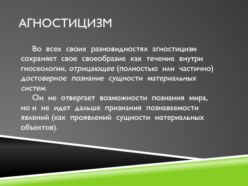 Материализм агностицизм. Разновидности агностицизма. Аргументы агностицизма. Агностицизм и его виды. Агностицизм презентация.