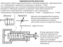 Гидродроссели 