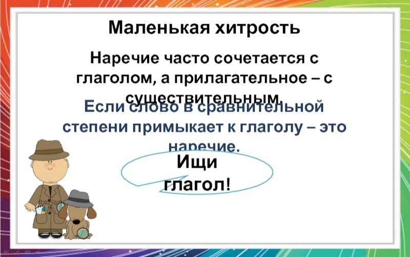 Ярко наречие или прилагательное