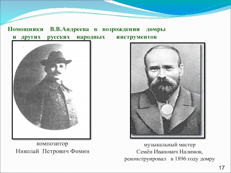 Помощники  В.В.Андреева  в  возрождении  домры      и  других