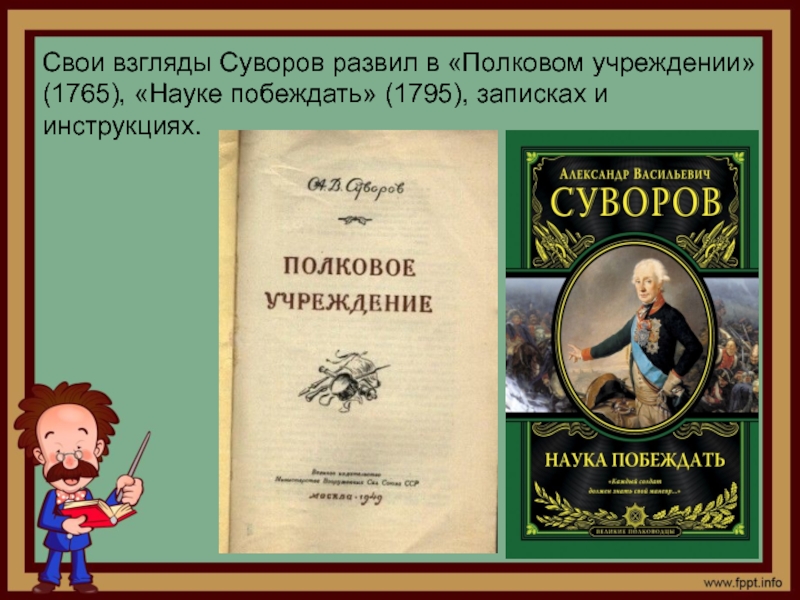 Реферат: А.В. Суворов. Наука побеждать