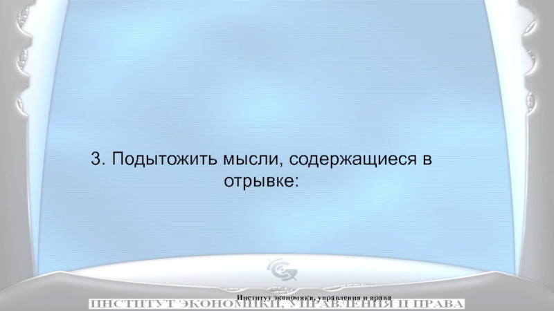 Какая важная мысль содержится. Подытожу подытожу. Подытоживающие фразы. Как подытожить презентацию. Подытожить н.ф..