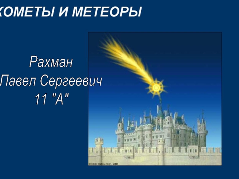 Презентация Кометы и метеоры
