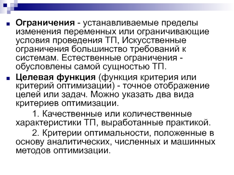 Установленный предел. Искусственное ограничение. Естественные ограничения. Искусственные ограничения тела.