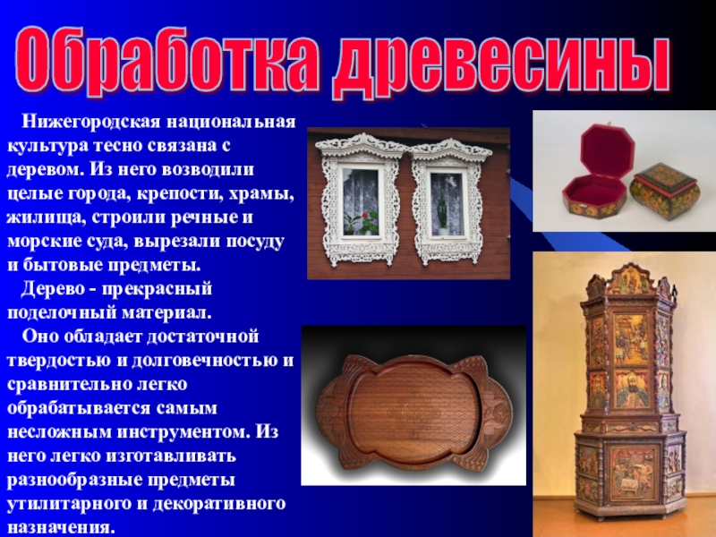 Обработка древесины  Нижегородская национальная культура тесно связана с деревом. Из него возводили целые города, крепости, храмы,