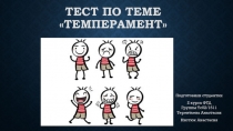 Тест по теме «темперамент