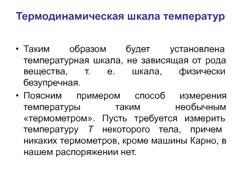 Температура таким образом такой. Термодинамическая шкала. Термодинамическая температура. Термодинамическая шкала температур физика. Абсолютная термодинамическая температура.